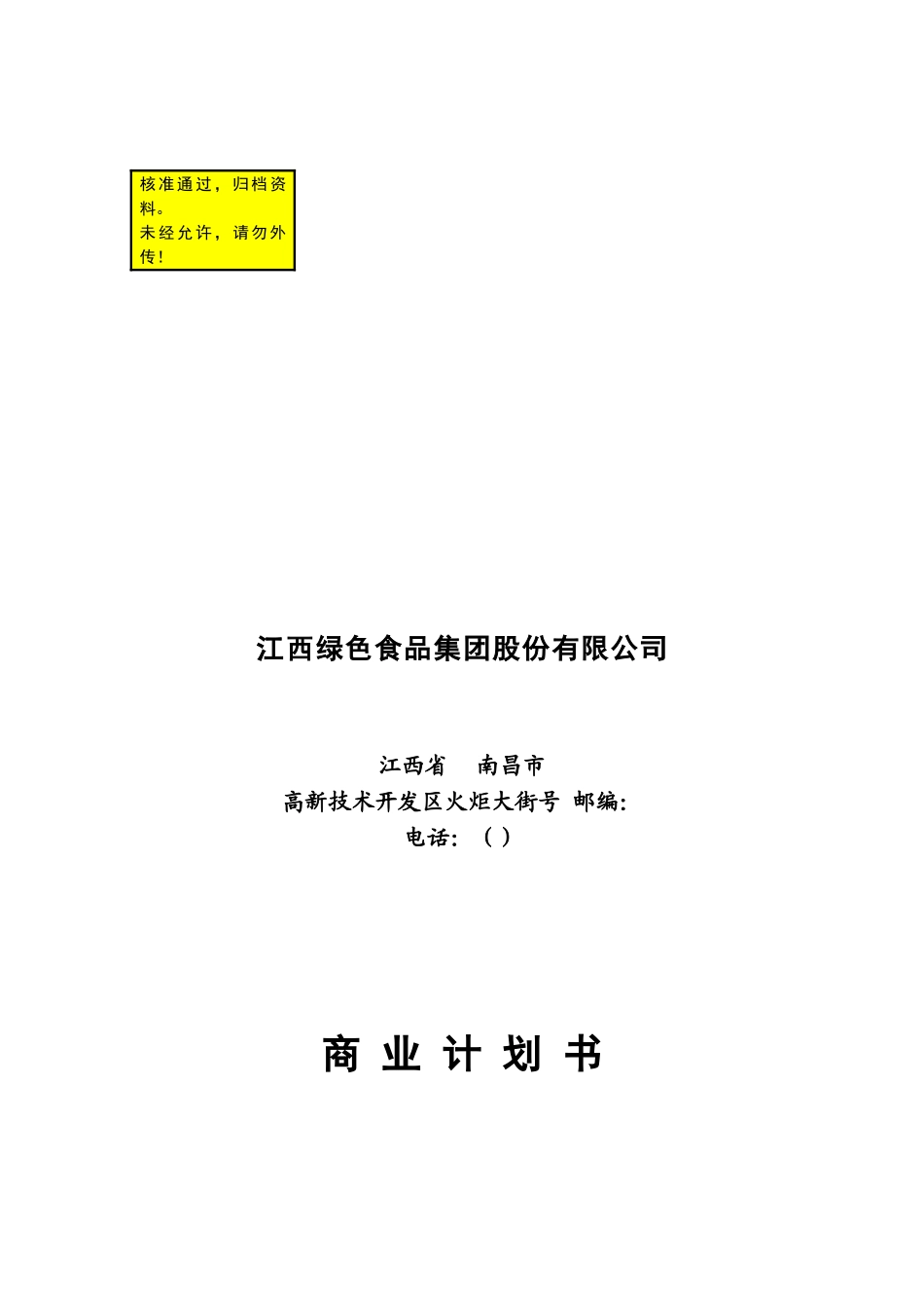 江绿食品商业计划书(DOC60页)_第1页