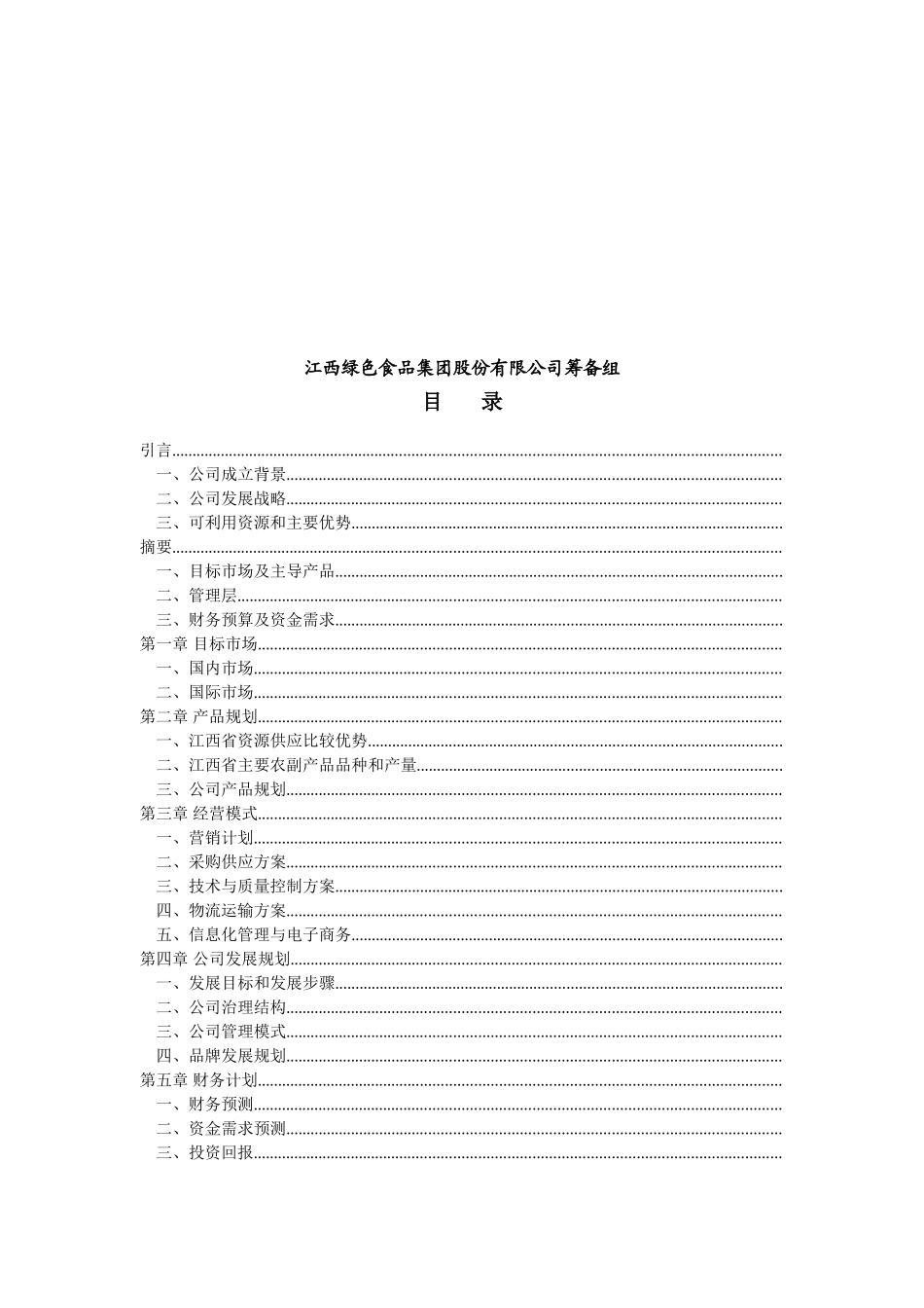 江绿食品商业计划书(DOC60页)_第2页