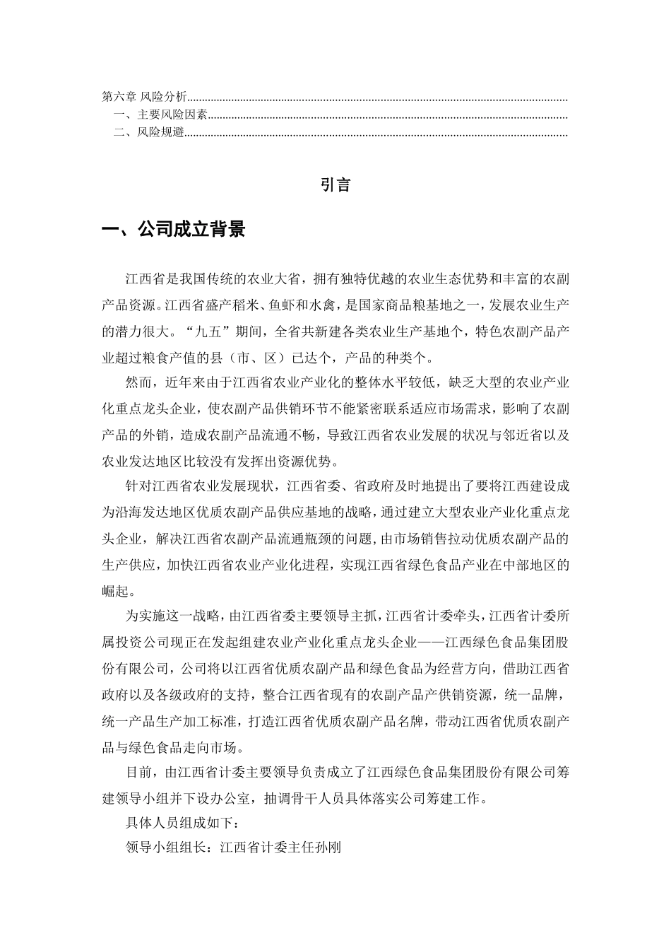 江绿食品商业计划书(DOC60页)_第3页