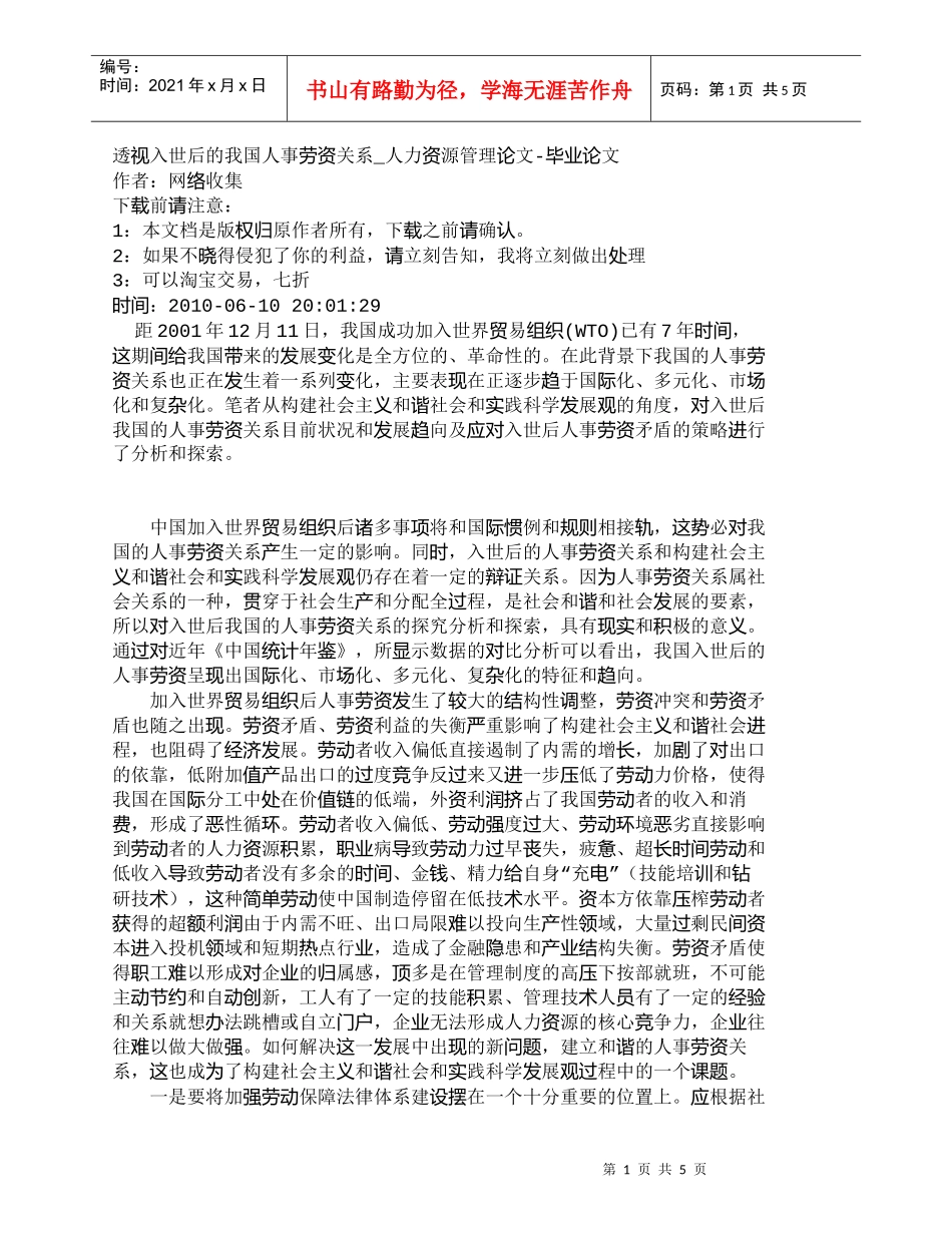【精品文档-管理学】透视入世后的我国人事劳资关系_人力资源管_第1页