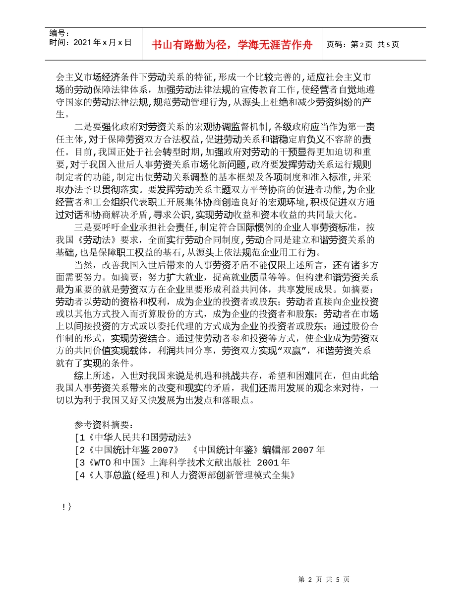 【精品文档-管理学】透视入世后的我国人事劳资关系_人力资源管_第2页