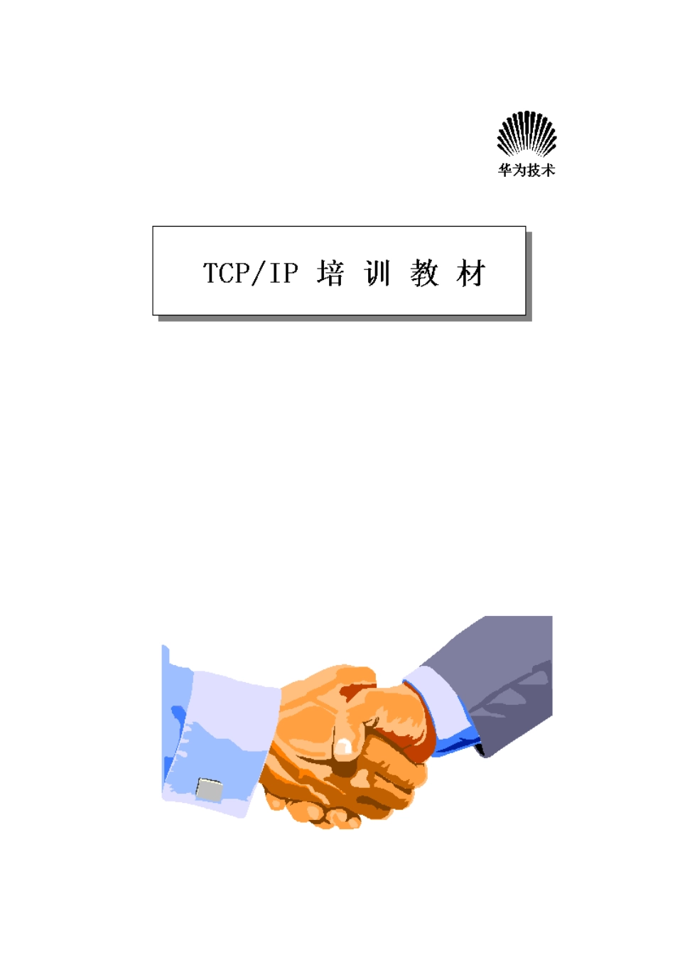 人力资源-2022TCP_IP培训资料_第1页