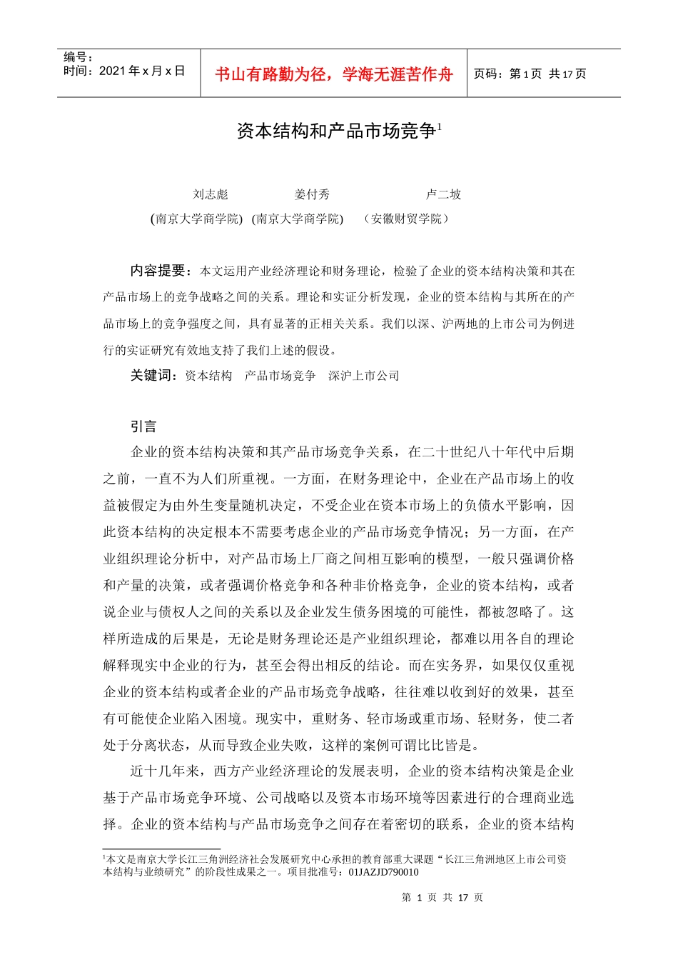 资本结构与产品市场竞争策略研讨_第1页