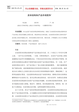 资本结构与产品市场竞争策略研讨