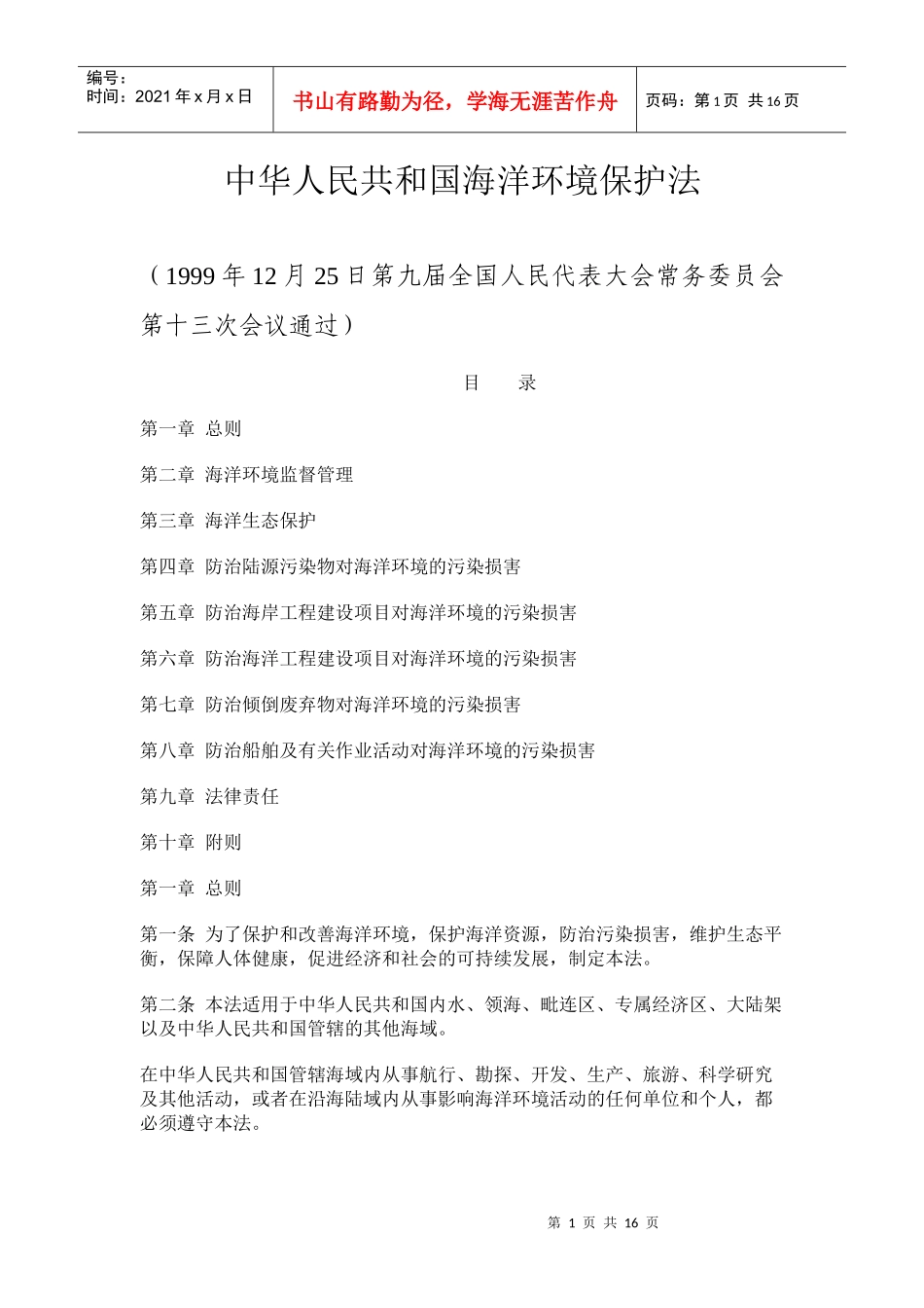 中华人民共和国海洋环境保护法_第1页