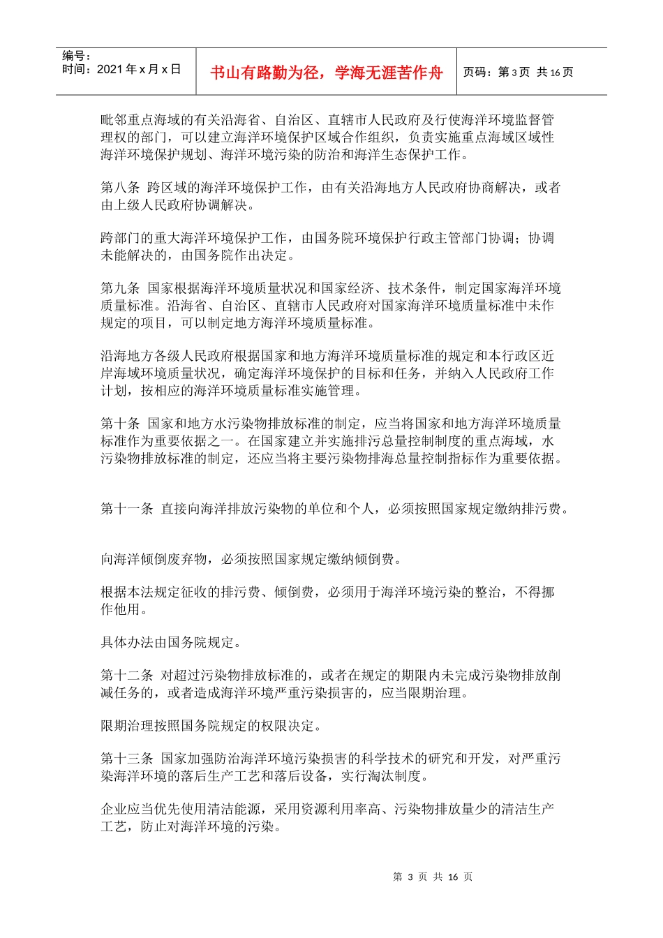 中华人民共和国海洋环境保护法_第3页