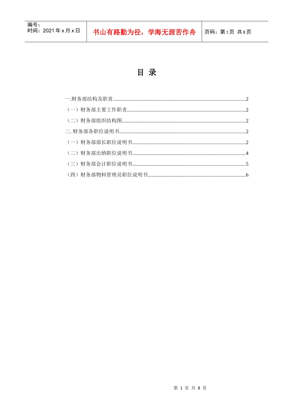 中小企业财务部职位说明书_第1页