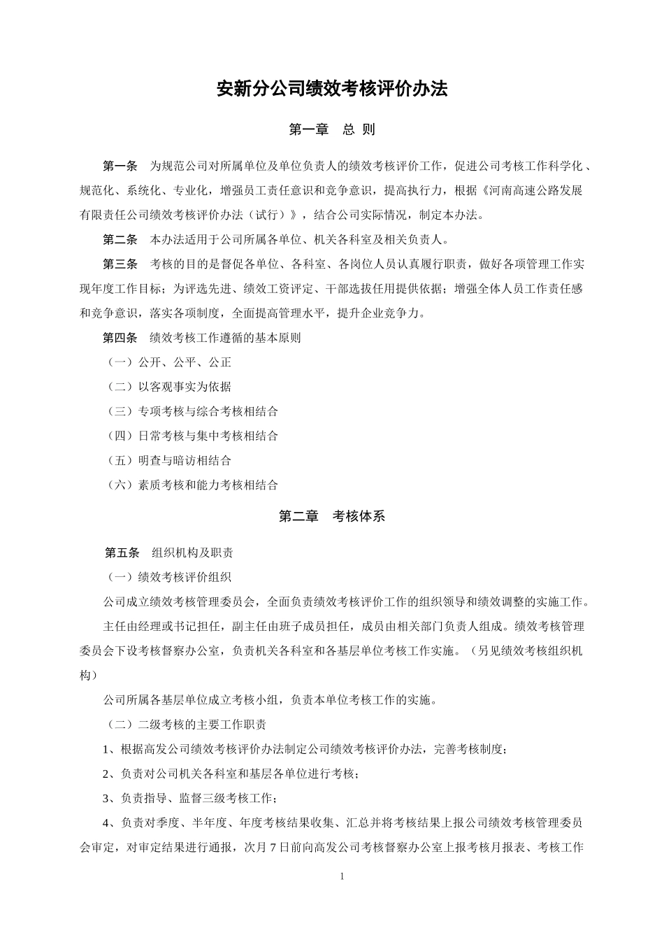 安新分公司绩效考核评价办法_第1页
