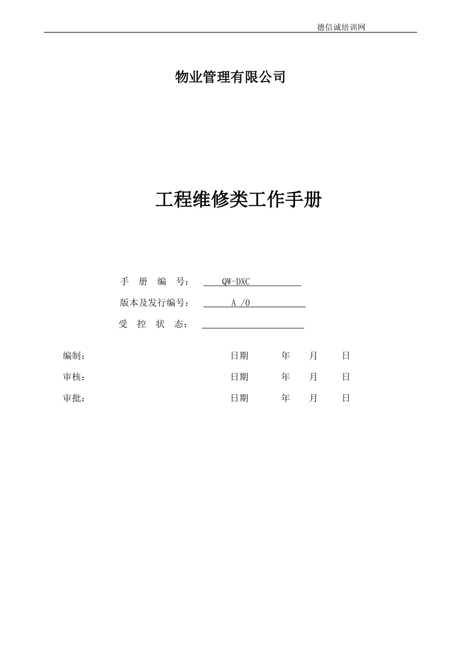 物业管理工程维修工作手册_第1页