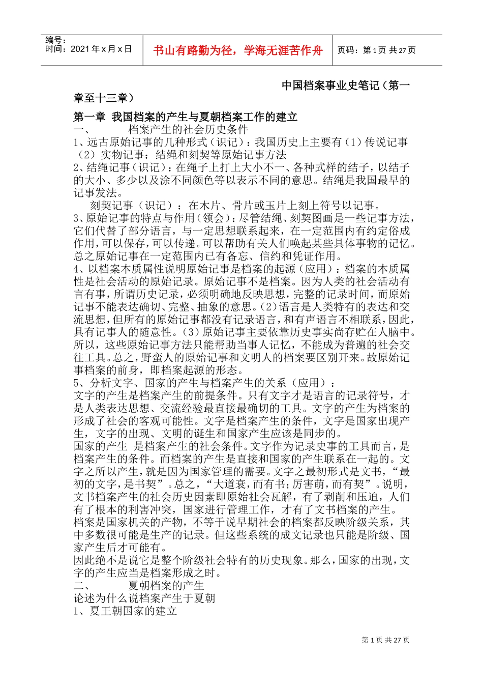 中国档案事业史培训范本_第1页