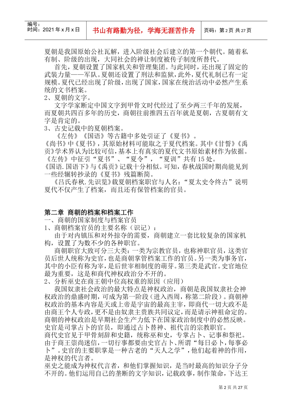 中国档案事业史培训范本_第2页