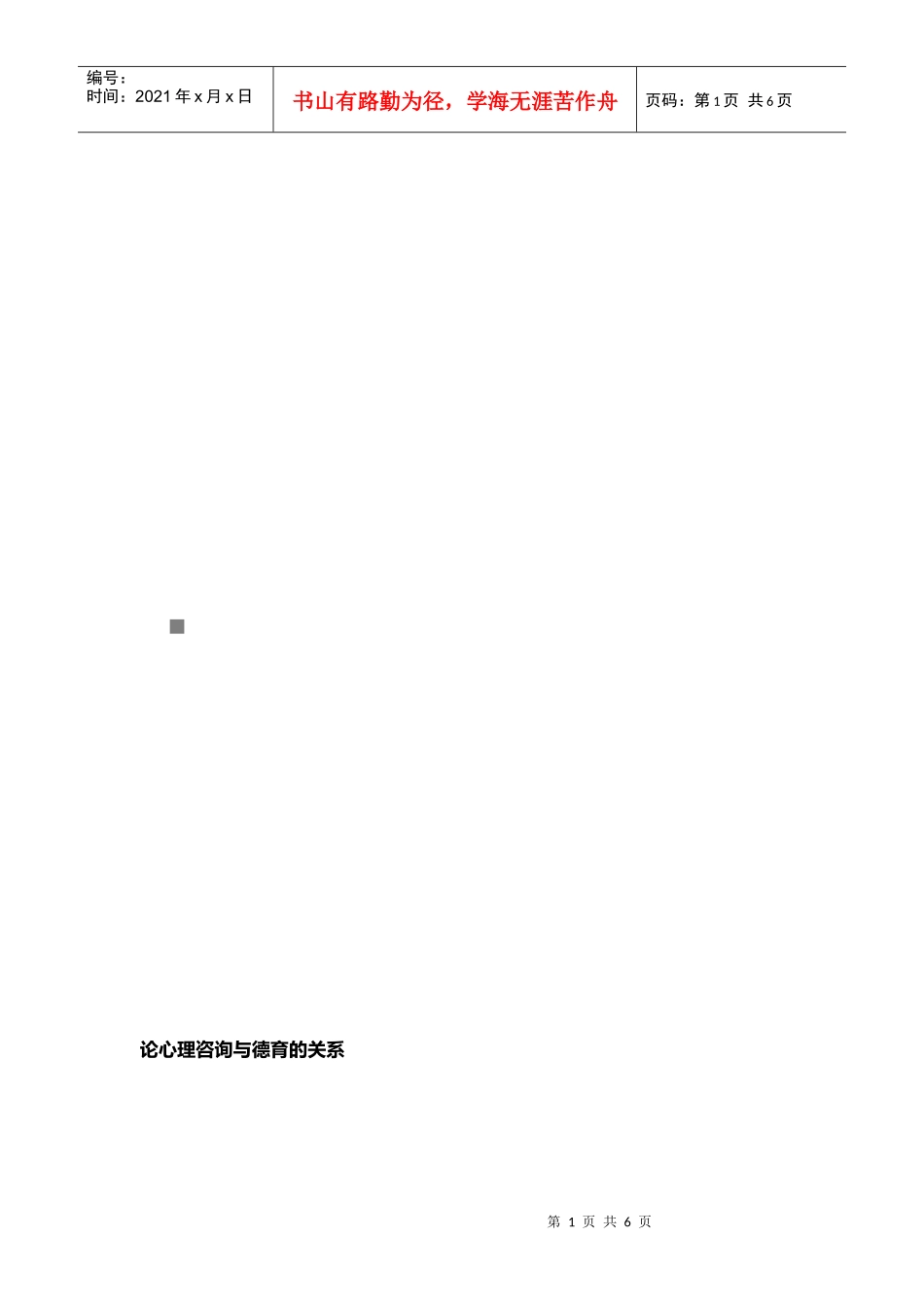 试议心理咨询与德育的关系_第1页