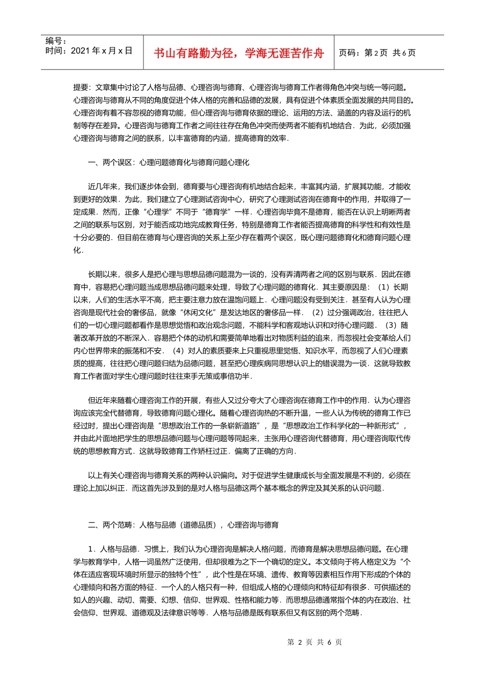 试议心理咨询与德育的关系_第2页