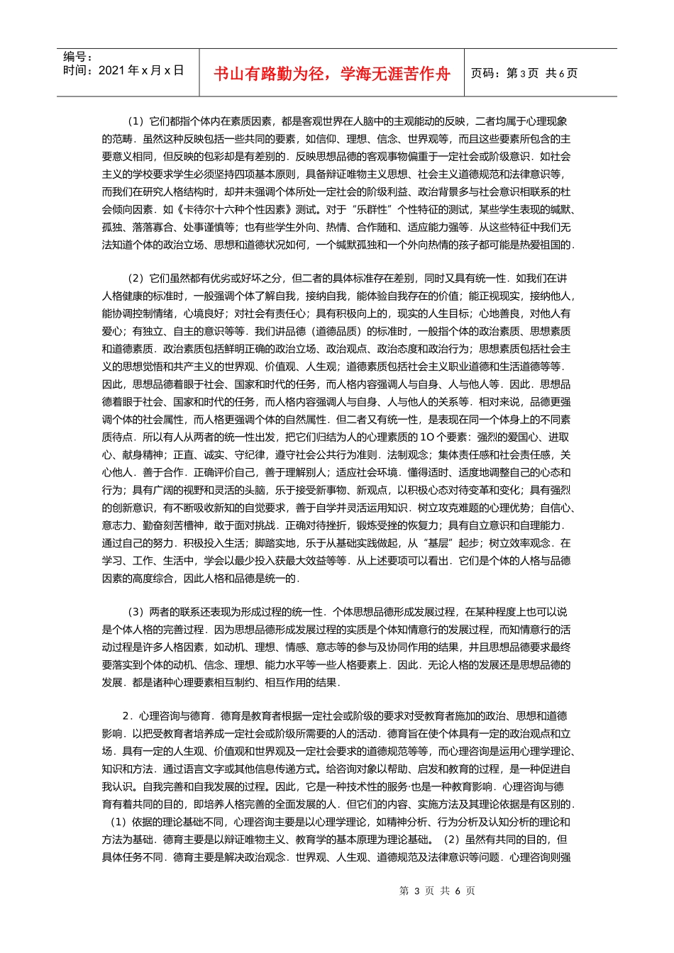 试议心理咨询与德育的关系_第3页