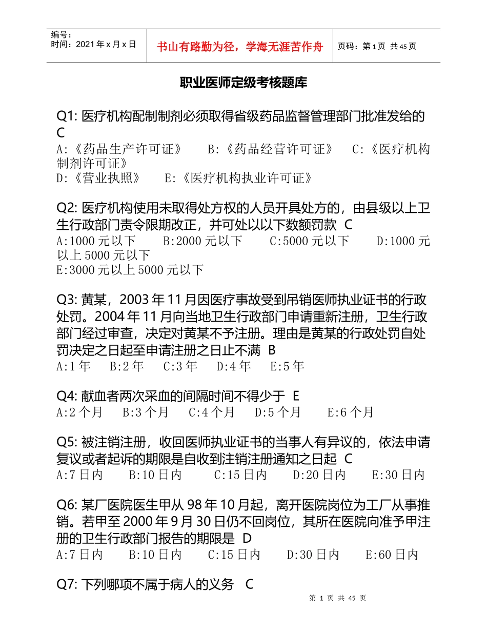 医师定期考核(人文医学)_第1页