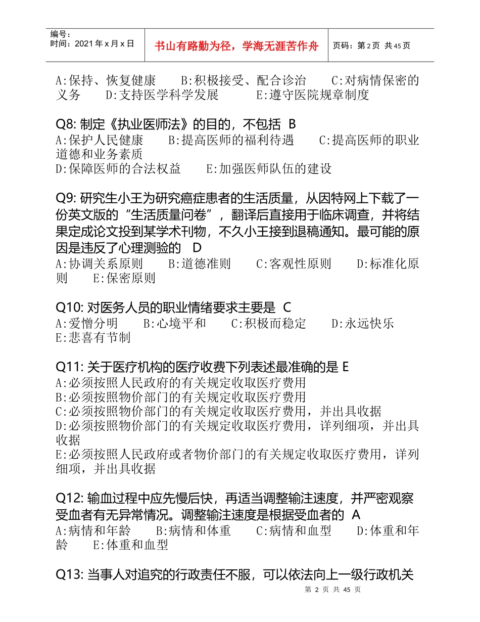 医师定期考核(人文医学)_第2页