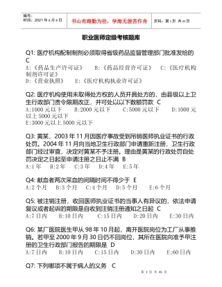 医师定期考核(人文医学)