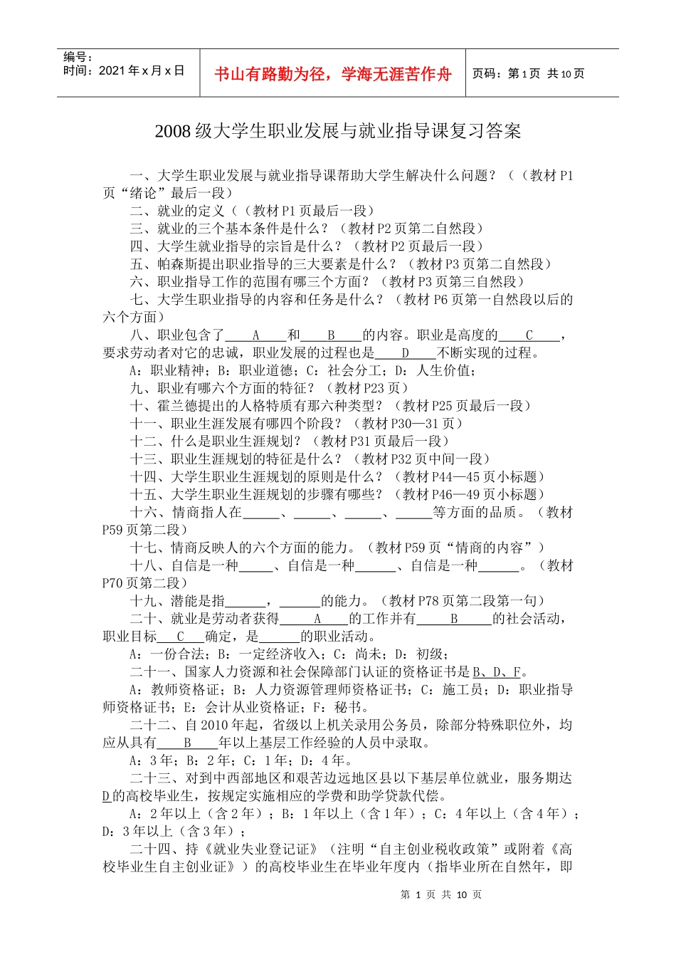 人力资源-202212008级大学生职业发展与就业指导课复习答案_第1页