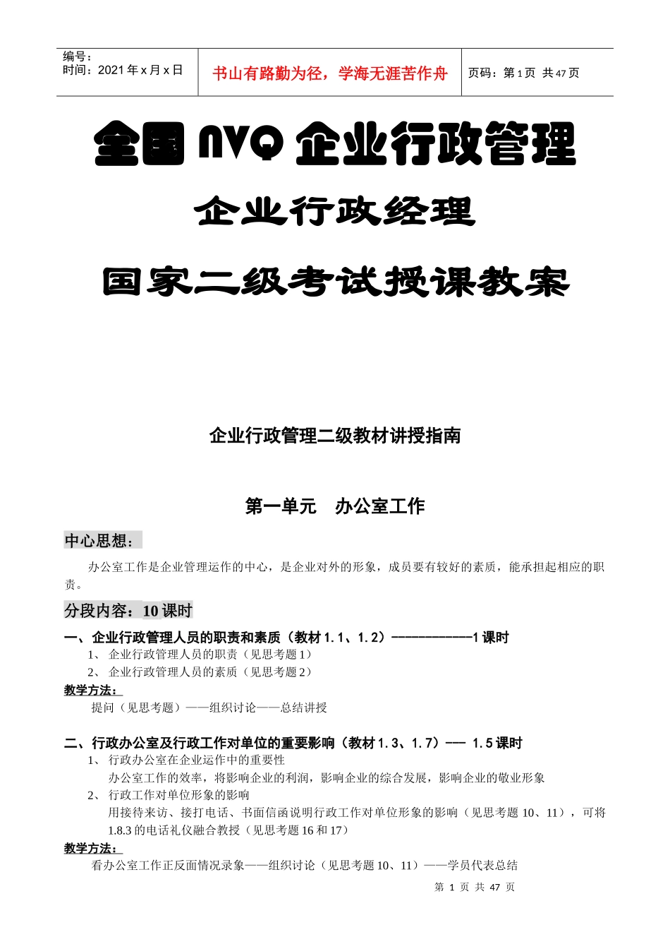 全国NVQ企业行政管国家二级考试授课教案_第1页