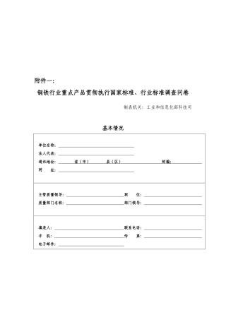 钢铁行业国家标准与行业标准调查问卷