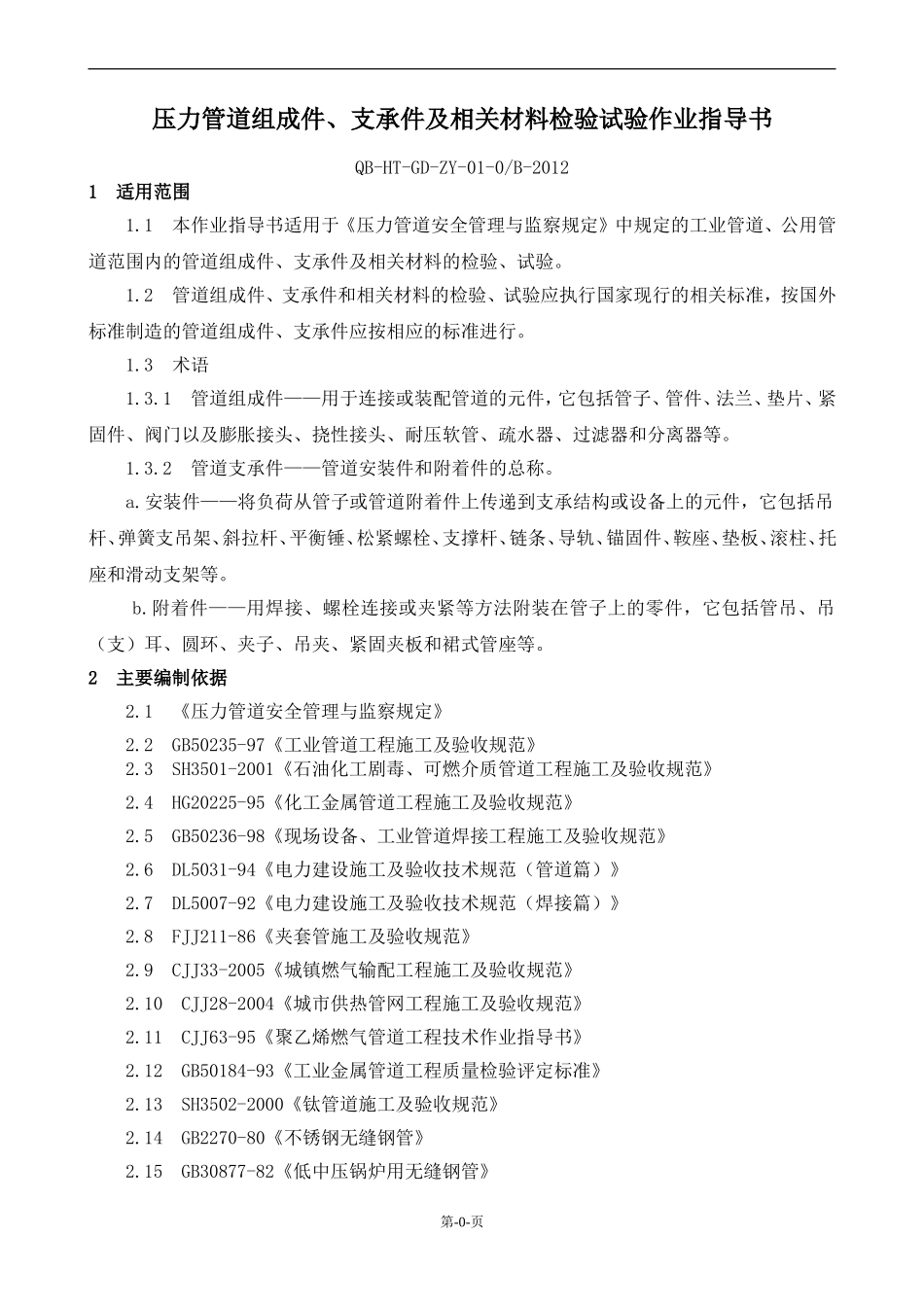 压力管道安装作业指导书_第1页