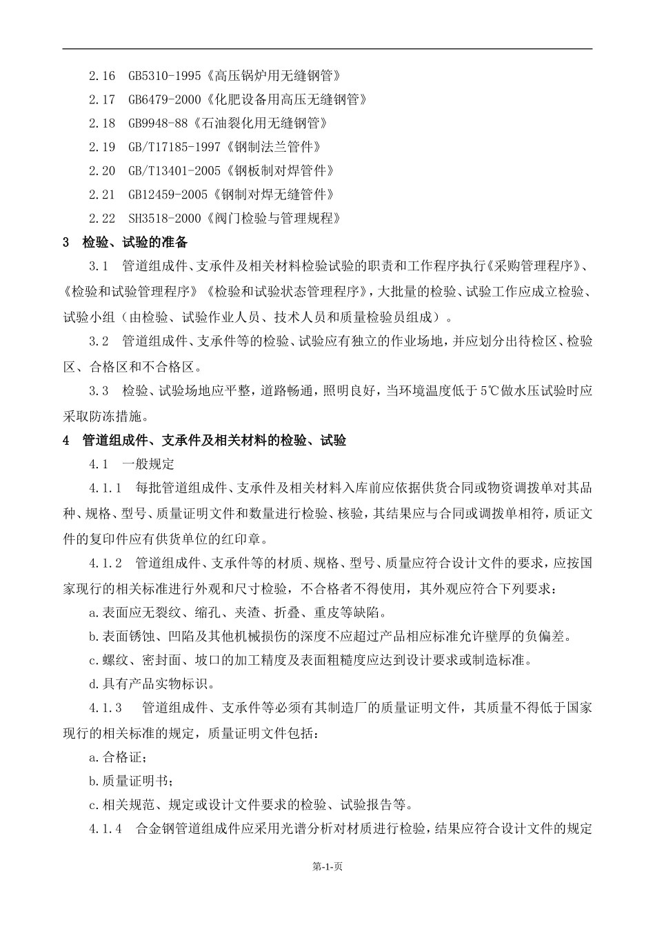 压力管道安装作业指导书_第2页