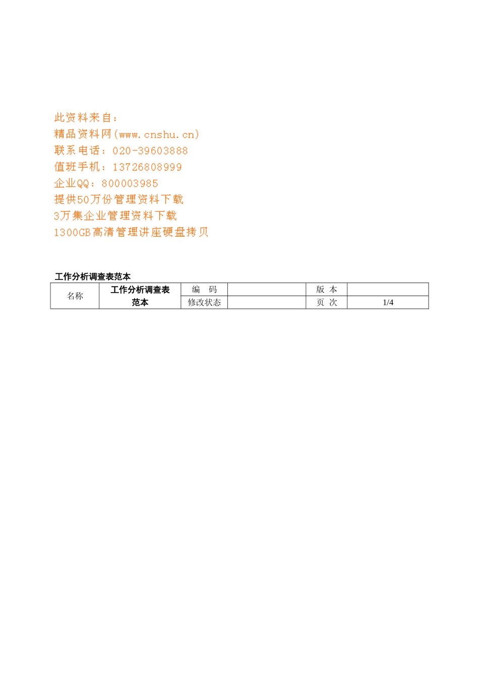 工作分析调查表单_第1页