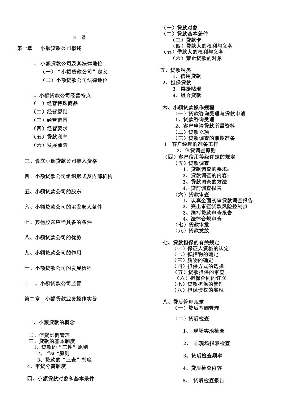 小额贷款公司培训教材_第2页