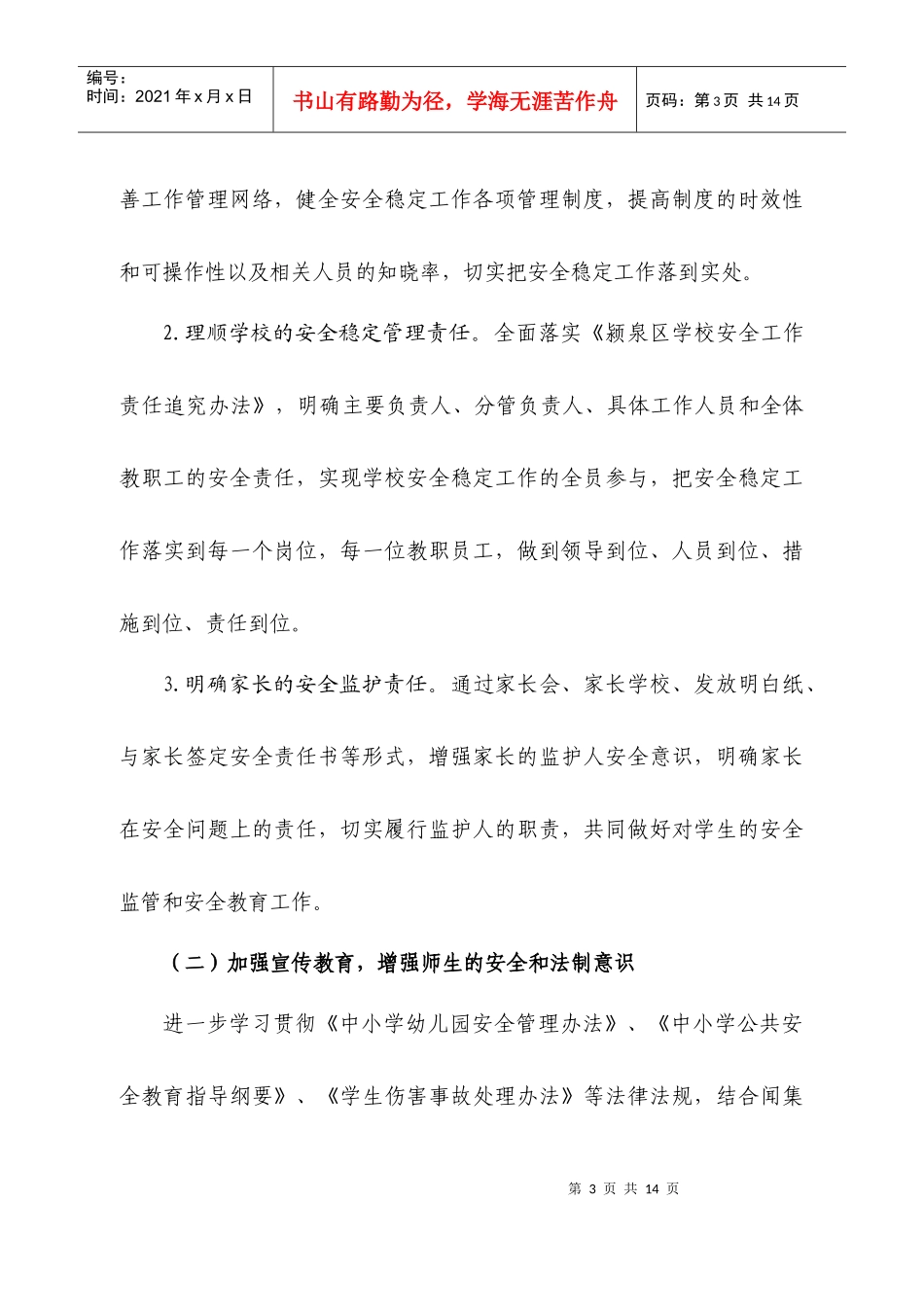 闻集中学年度安全稳定工作计划_第3页