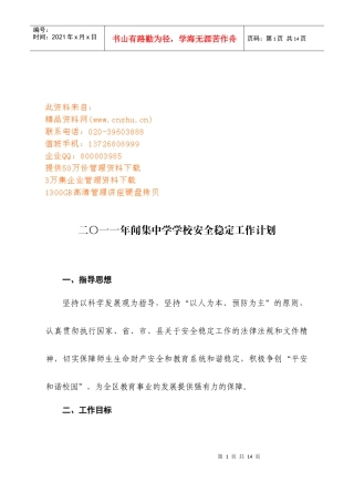 闻集中学年度安全稳定工作计划