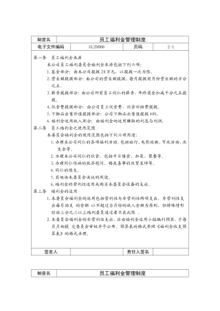 员工福利金管理制度