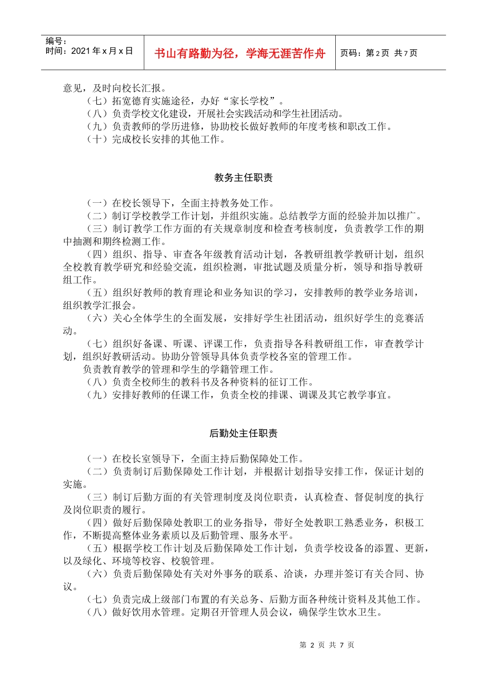 学校各岗位职务说明_第2页