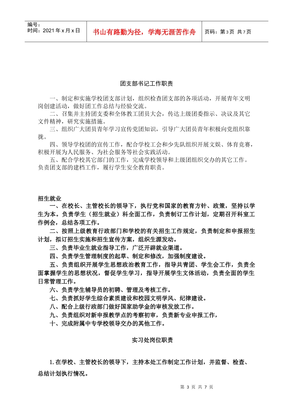 学校各岗位职务说明_第3页