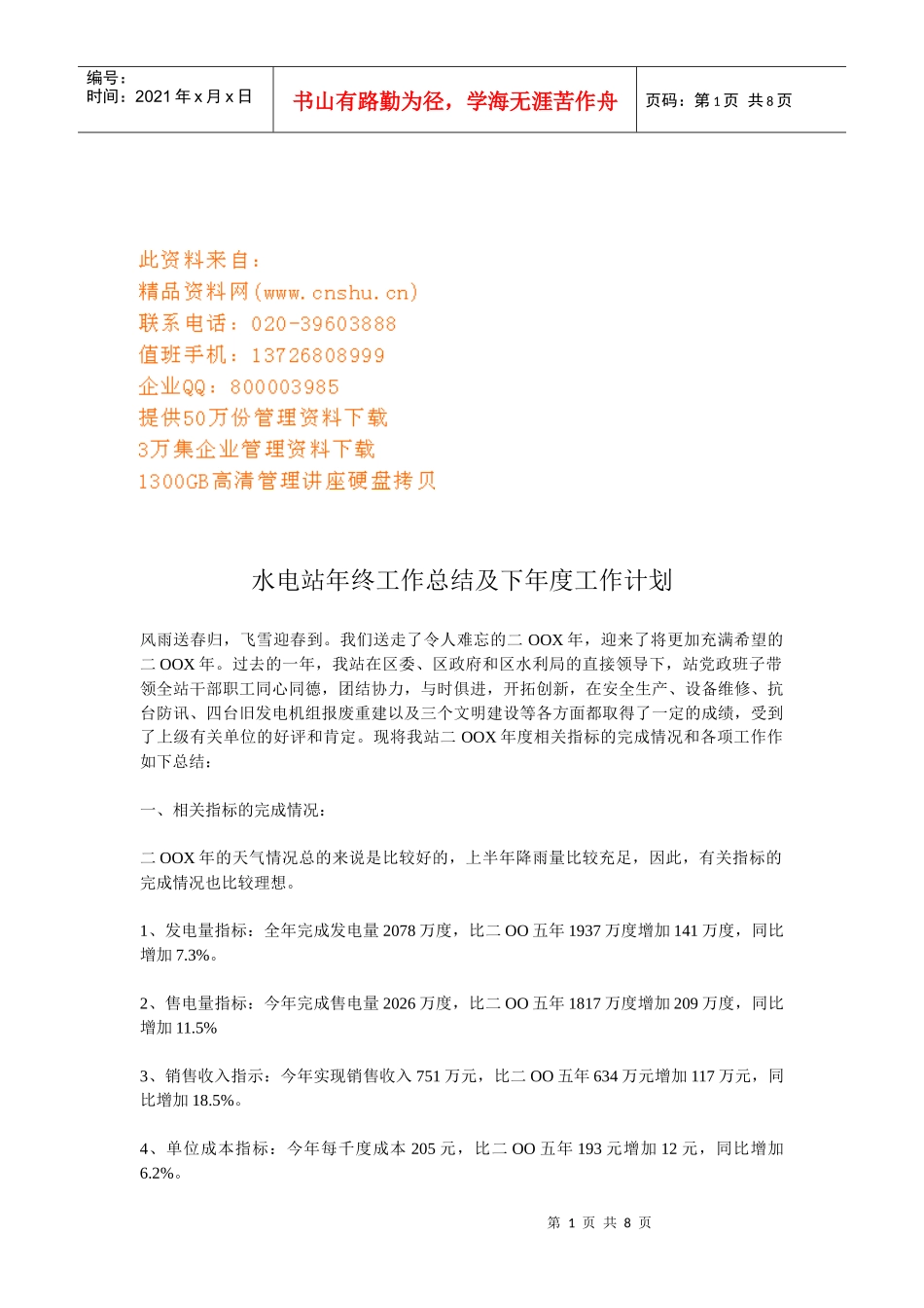 水电站年终工作总结与下年度工作计划_第1页