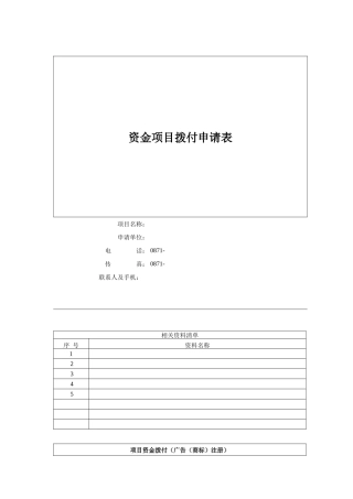 资金项目拨付申请表（广告（商标）注册）