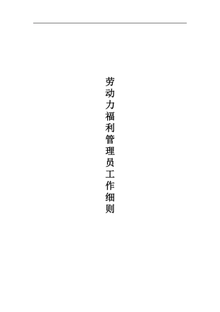 劳动力福利管理员工作细则(1)