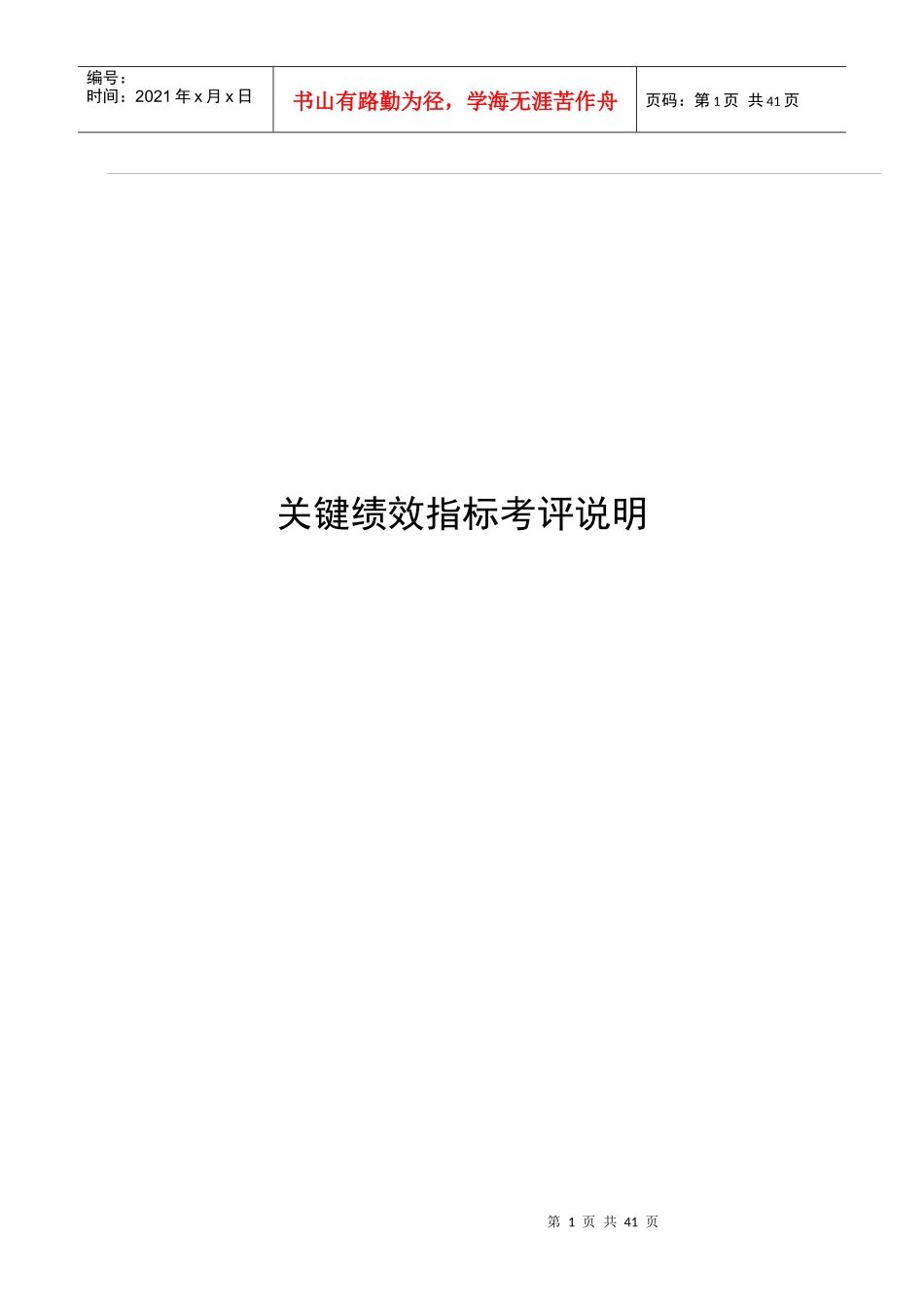 企业关键绩效指标考评说明_第1页