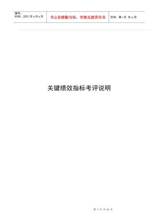 企业关键绩效指标考评说明