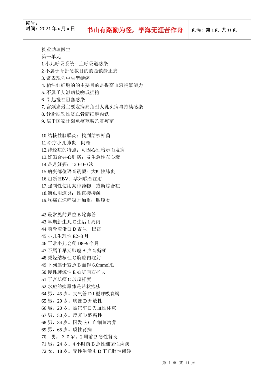 XXXX执业助理答案_第1页