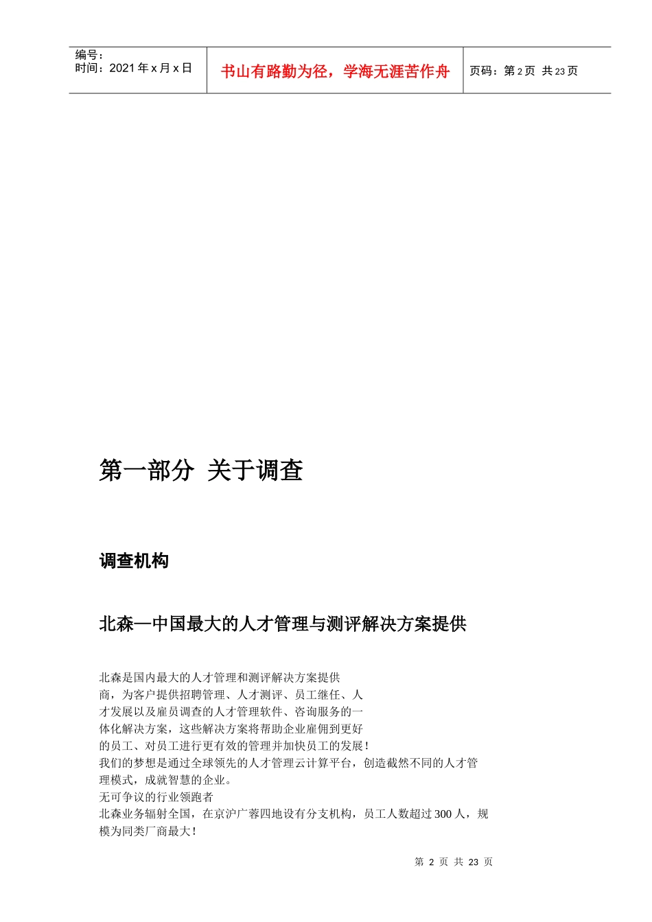 北森人才测评报告XXXX年_第2页