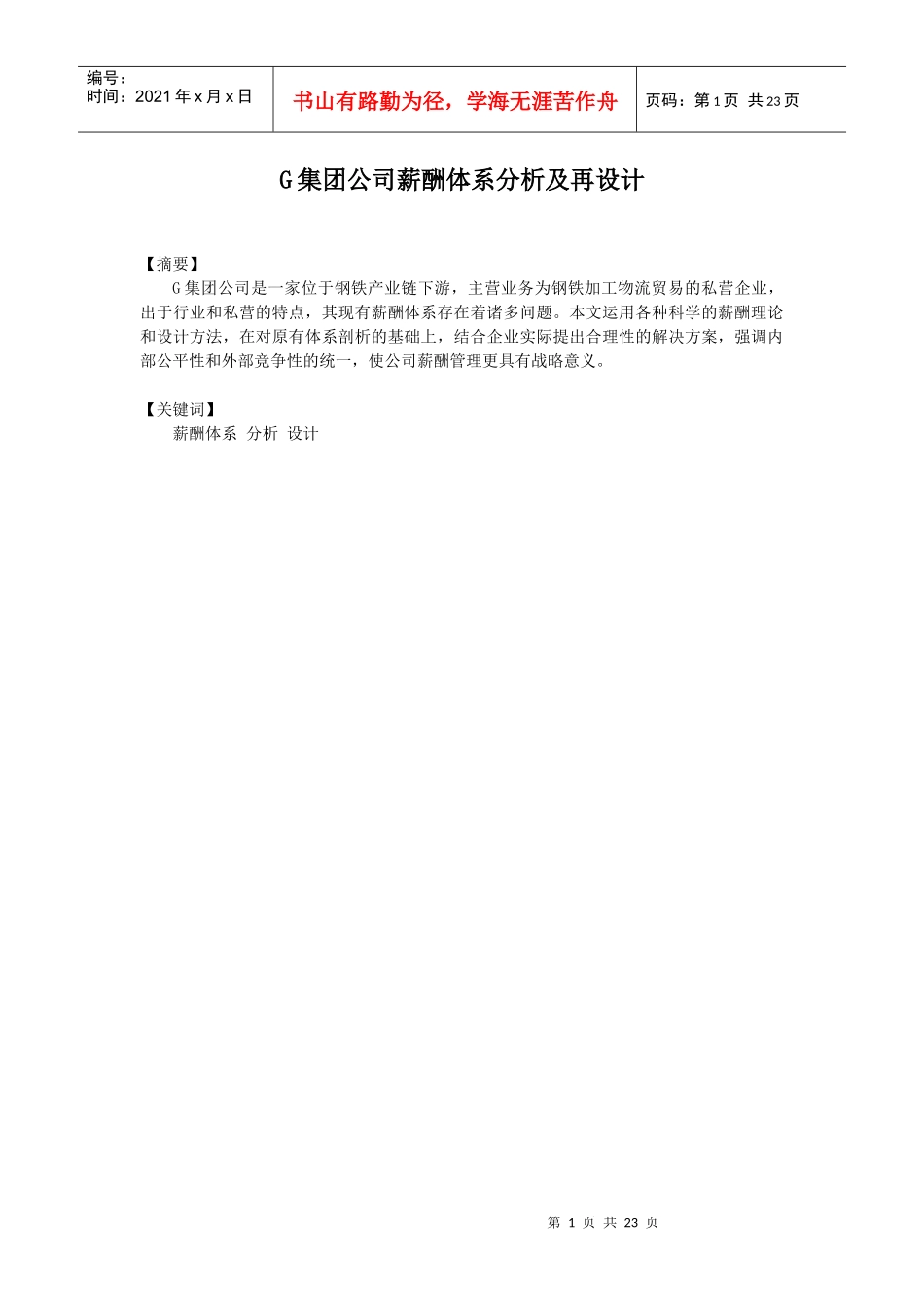 人力资源-2022G集团公司薪酬体系分析及再设计_第1页