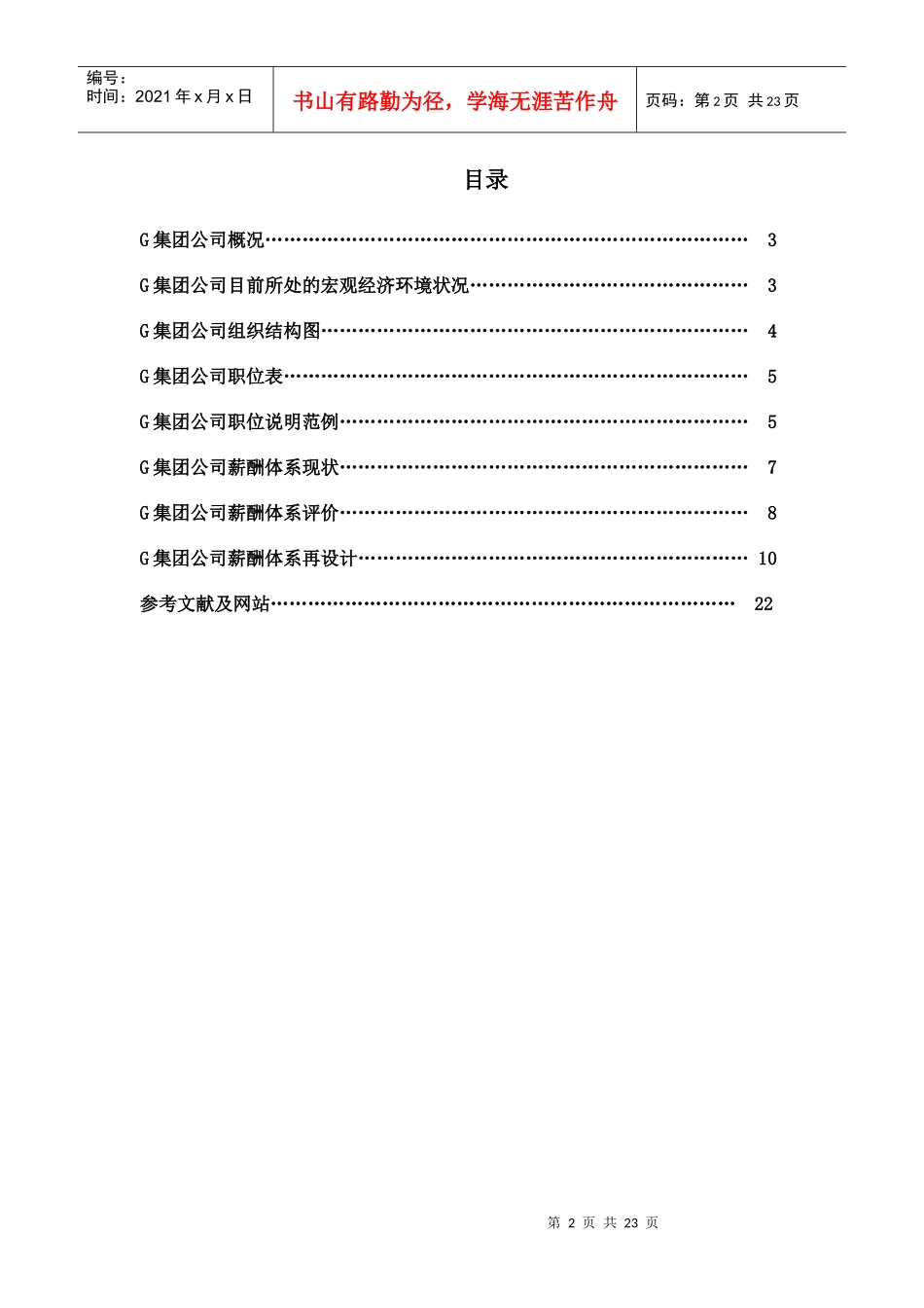 人力资源-2022G集团公司薪酬体系分析及再设计_第2页