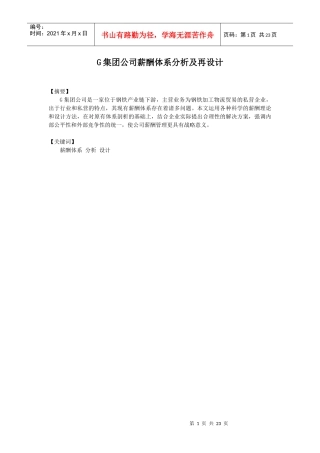 人力资源-2022G集团公司薪酬体系分析及再设计