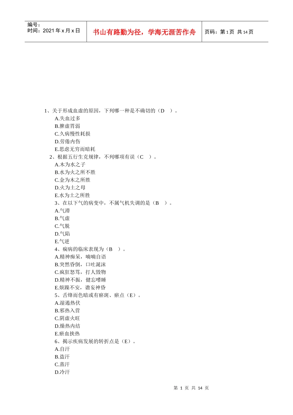 中医执业助理医师考试模拟试题_第1页