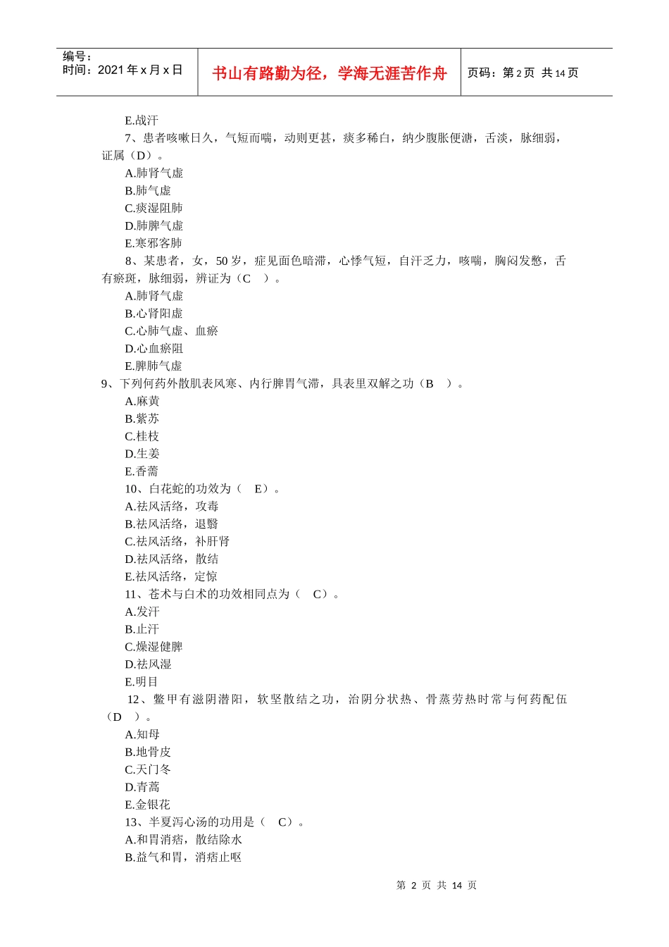 中医执业助理医师考试模拟试题_第2页