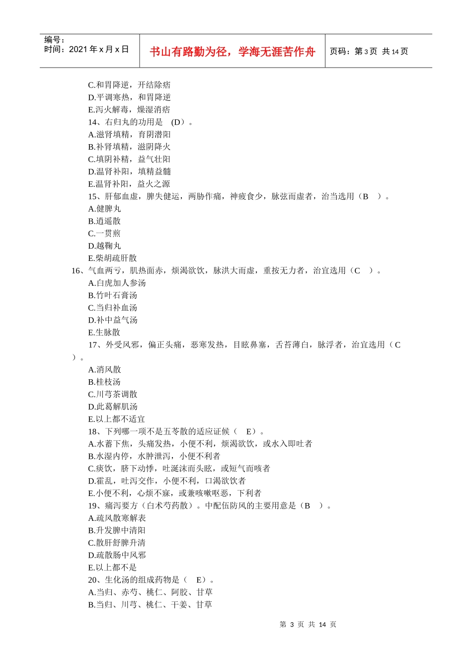 中医执业助理医师考试模拟试题_第3页