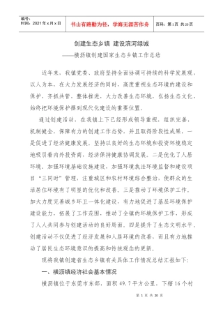 贯彻落实科学发展观 全力建设国家生态乡镇