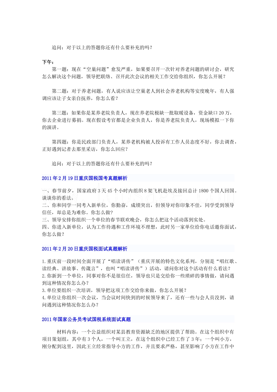 人力资源-2022QZZN论坛_公务员面试真题[XXXX-国家]word直接打印版_第3页