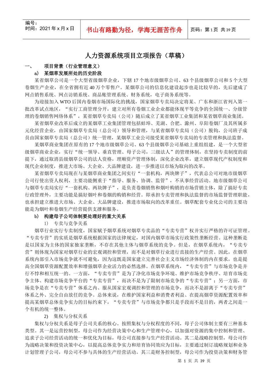 人力资源系统立项报告21_第1页