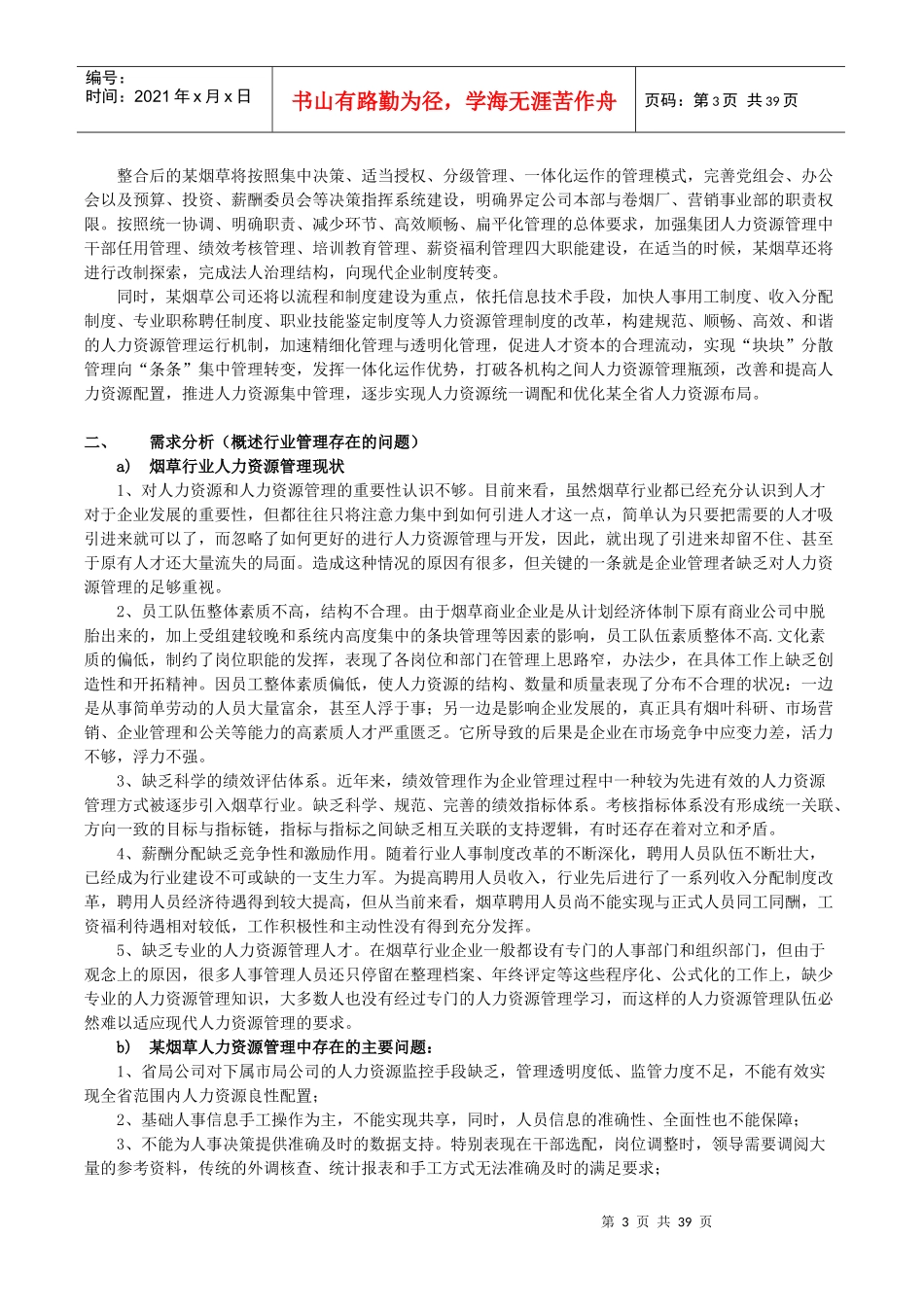 人力资源系统立项报告21_第3页